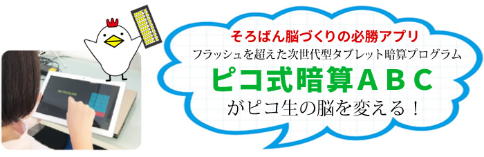 珠算式暗算力を鍛えるのに、特に有効なのはピコ式暗算！ ピコ式暗算とは、コンピュータの画面に高速で点滅して出題される数字の問題を珠算式暗算を使って計算するものです。最近はTVなどのメディアでも話題になっています。
珠算式暗算は、そろばんの珠を頭の中にイメージしてそろばんと同じように計算をします。
右脳を使って計算することで通常の左脳よりも遥かに早い計算が可能になります。
暗算の基本である加算の速度と正確性の向上に重点を置いた画期的なプログラムです。
普段のおけいこに15分程度追加して行います。
ピコでは、毎月暗算検定を実施しています。