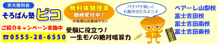 京大個別会 そろばん塾ピコ TEL0555-28-6550