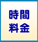 時間・料金