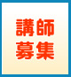 講師募集