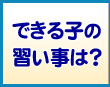 できる子の習い事は？