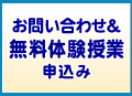 お問い合わせ＆無料体験授業申込み