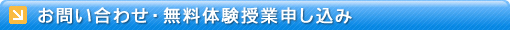 お問い合わせ＆無料体験授業申込み