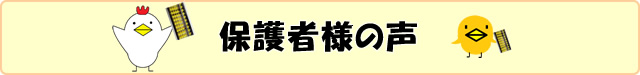 保護者様の声