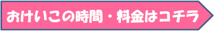 おけいこの時間・料金はコチラ